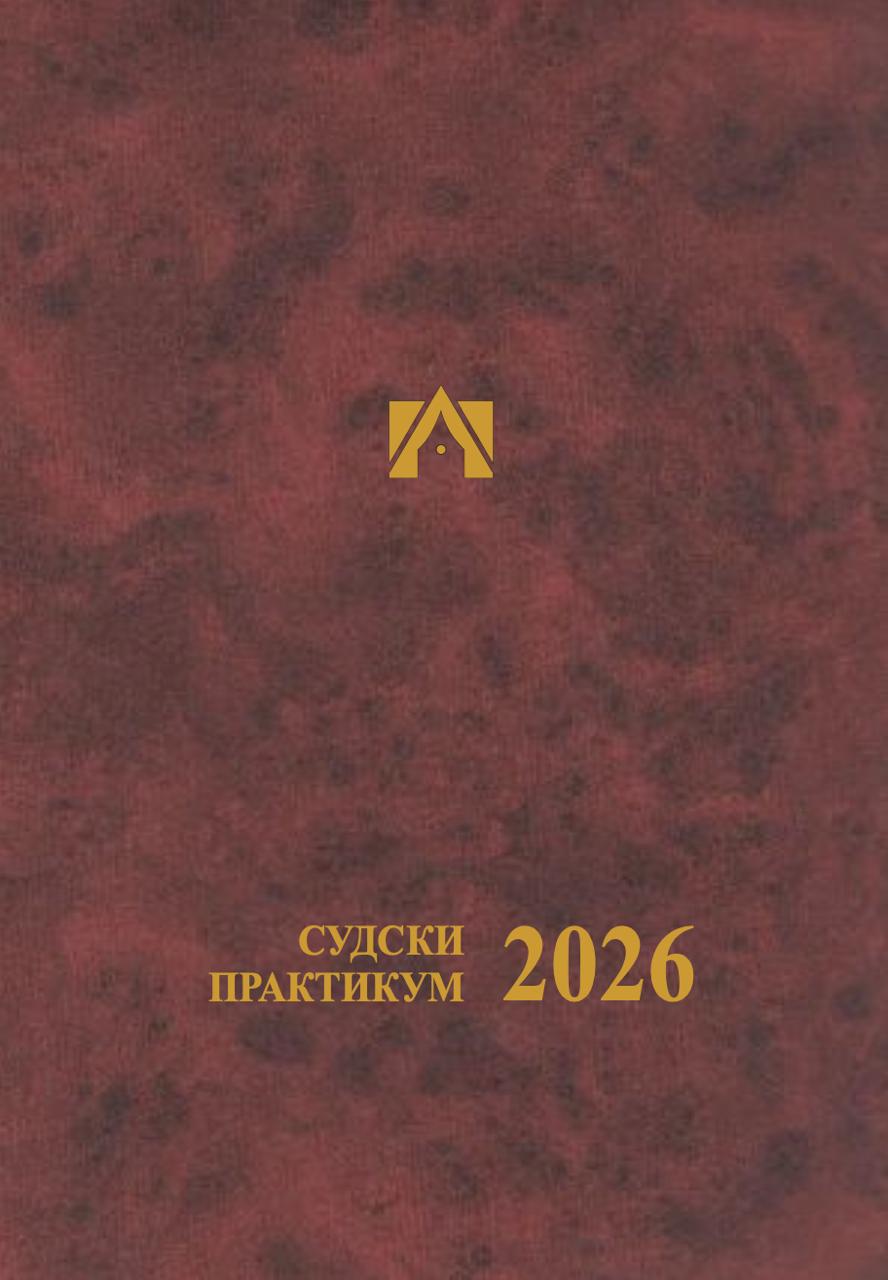 Судски Практикум 2026